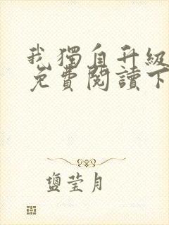 我独自升级漫画免费阅读下拉式