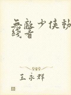 无敌少侠动漫在线看封面