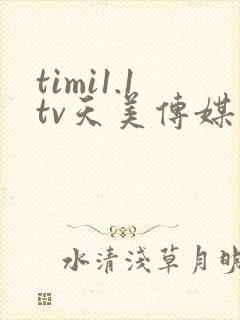 timi1.1tv天美传媒高清在线观看