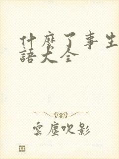 什么了事生肖成语大全