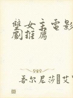 双女主电影百合剧推荐