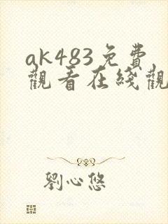 ak483免费观看在线观看高清封面