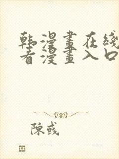 韩漫画在线免费看漫画入口封面