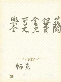 乐可金银花漫画全文免费阅读在线