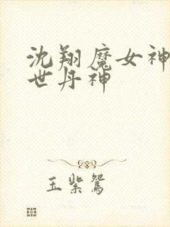 沈翔魔女神女傲世丹神封面