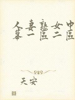 人妻熟女中文字幕一区二区封面