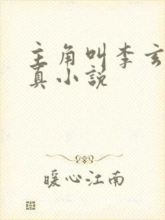 主角叫李玄的修真小说