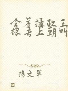 含着摄政王的紫根去上朝叫什么