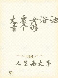 大众女浴池裸体看个够