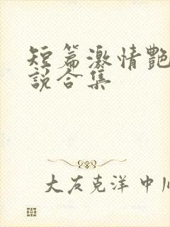 短篇激情艳情小说合集