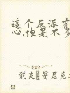 这个反派有点良心,但是不多txt下载封面