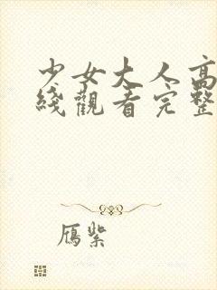 少女大人高清在线观看完整版动漫视封面