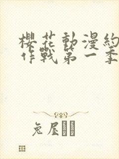 樱花动漫约会大作战第一季