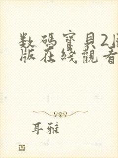 数码宝贝2国语版在线观看