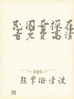 民国奇探在线观看免费高清完整版