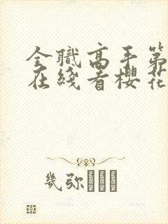 全职高手第1季在线看樱花