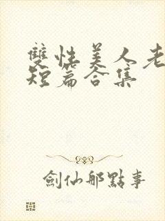 双性美人老肥丑短篇合集