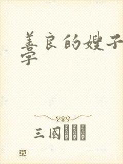 善良的嫂子1中字