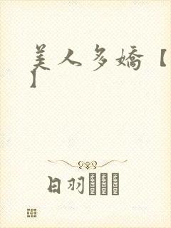 美人多娇【合集】