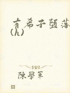 有希子堕落淫文(h)