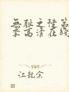 无耻之徒第十一季高清在线观看