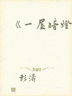 《一屋暗灯》封面