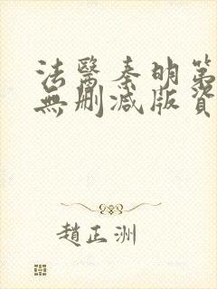 法医秦明第一季无删减版资源