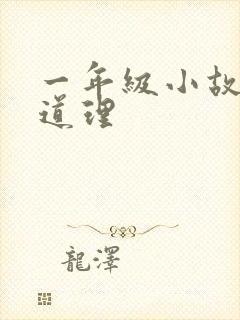 一年级小故事大道理