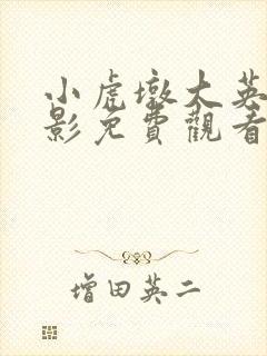 小虎墩大英雄电影免费观看完整版