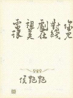 电视剧对你的爱很美在线免费观看