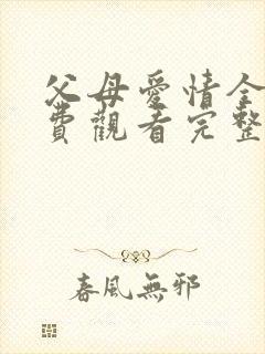 父母爱情全集免费观看完整版高清