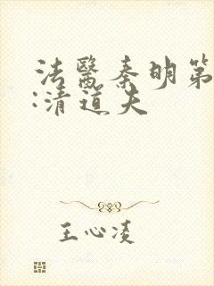 法医秦明第二季:清道夫