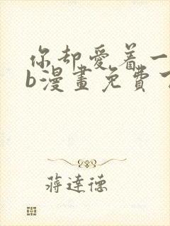 你却爱着一个sb漫画免费下拉式