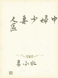 人妻少妇中出一区