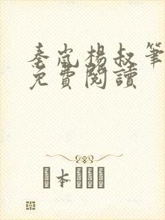 秦岚杨叔笔趣阁免费阅读