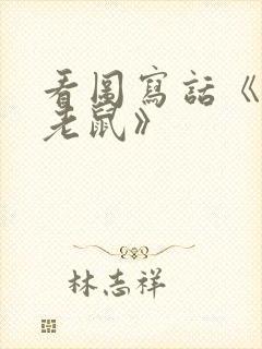 看图写话《猫和老鼠》