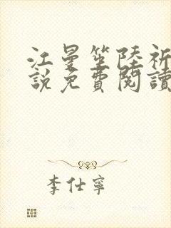 江曼笙陆祈臣小说免费阅读