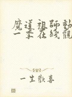 魔道祖师动漫第一季在线观看完整版免费封面