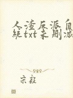 人渣反派自救系统txt未删减+番外