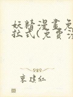 妖精漫画免费下拉式(免费漫画)