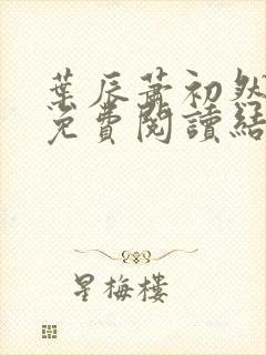 叶辰萧初然小说免费阅读结局