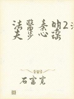 法医秦明2清道夫步心瑶封面