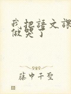 我把语文课代表做哭了封面