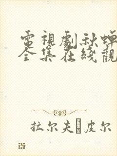 电视剧秋蝉免费全集在线观看49集