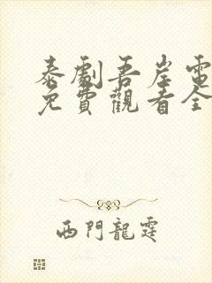 泰剧吾岸电视剧免费观看全集