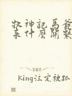 牧神记马爷和如来什么关系封面