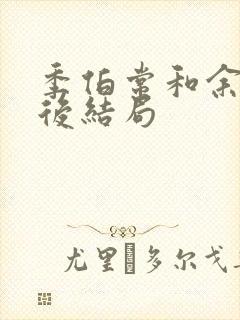 季伯常和余笙最后结局