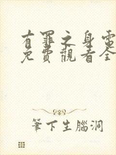 有罪之身电视剧免费观看全集高清版