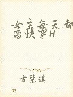 女主每天都在求脔快穿H封面