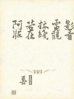 阿若拉电影完整版在线观看高清